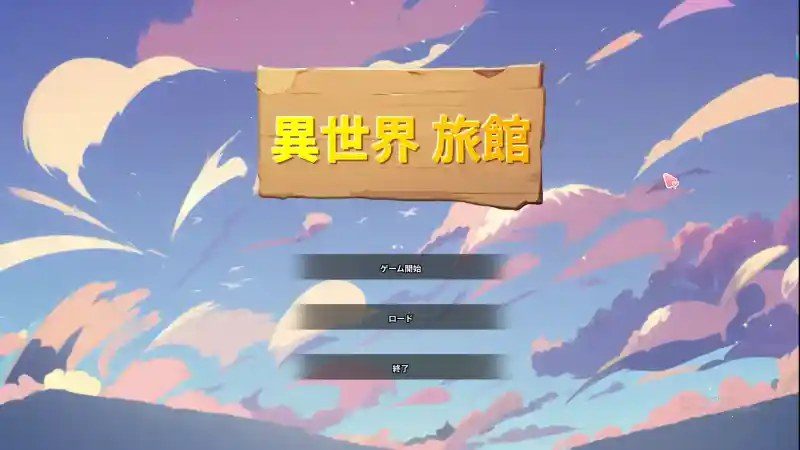 异世界旅馆 操作界面 详情图 6