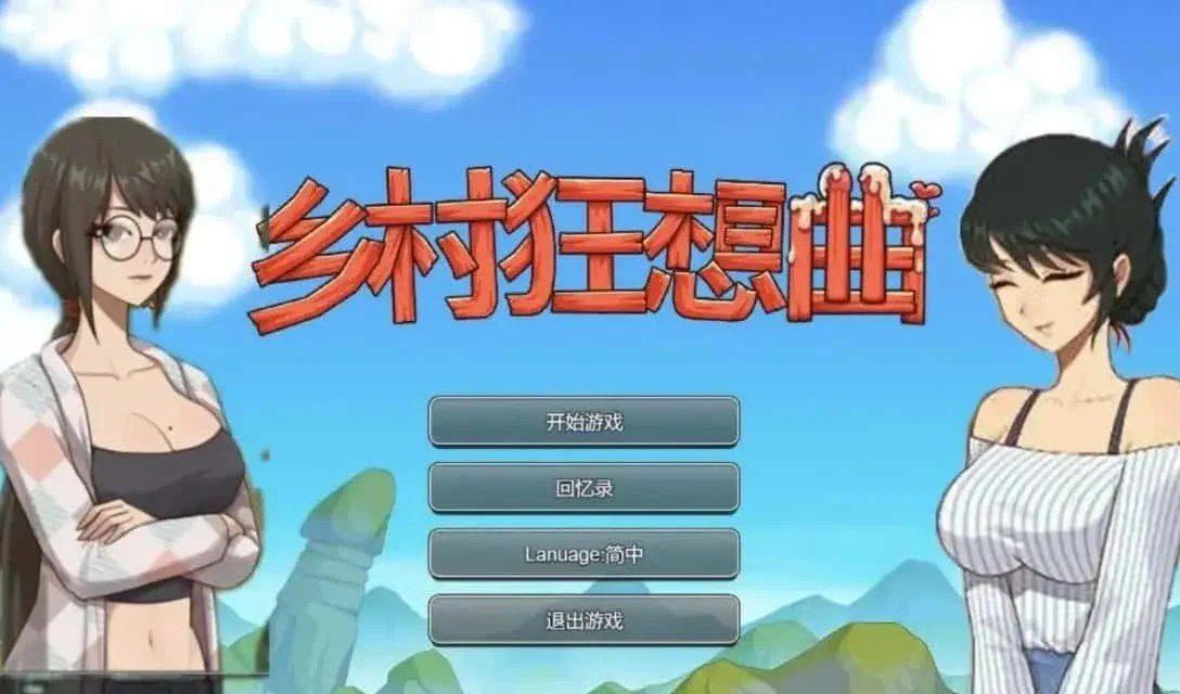 乡村狂想曲 中文界面 场景图 1