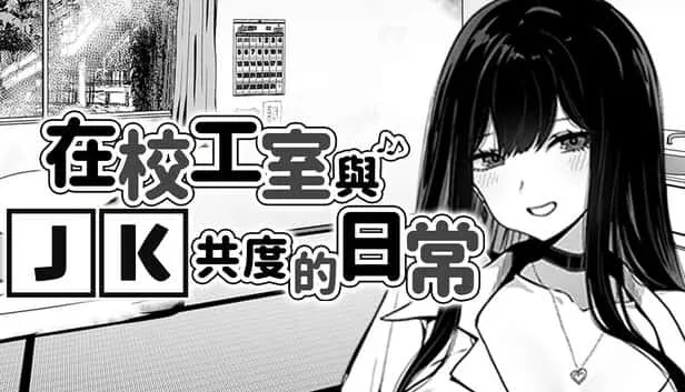 在校工室與JK共度的日常 角色路线 展示图