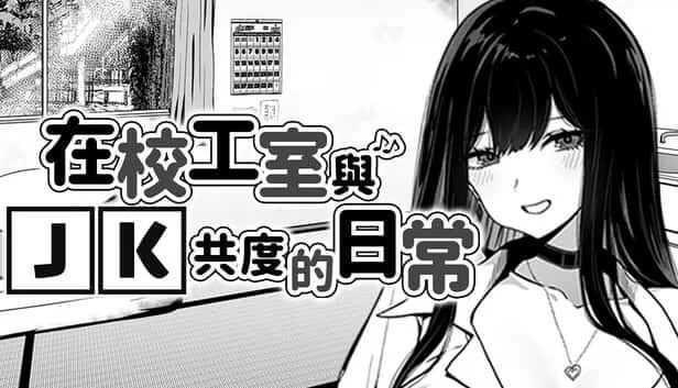 在校工室與JK共度的日常 任务推进 预览图 2