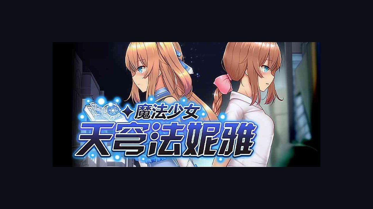 魔法少女天穹法妮雅MagicalGirlCelesphonia 操作界面 详情图 6