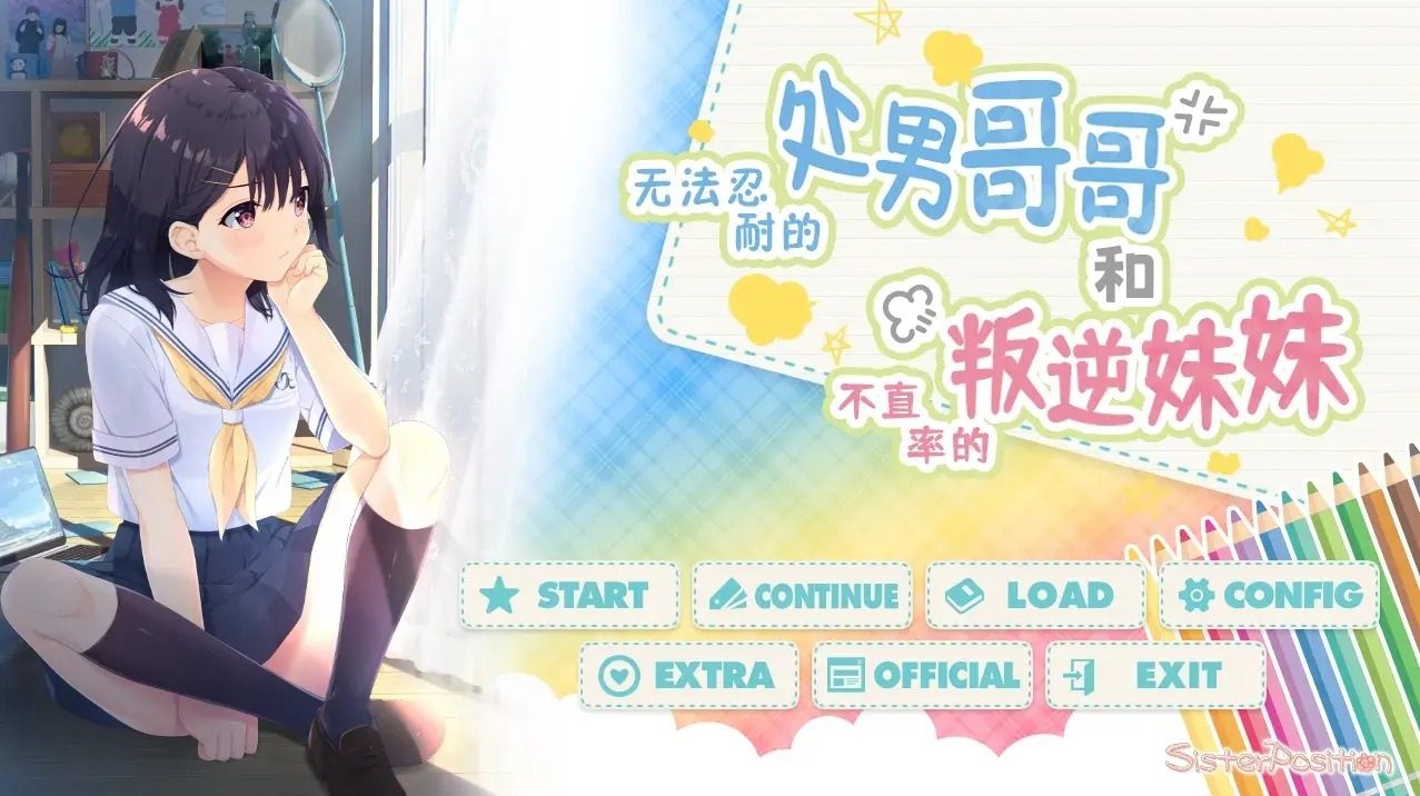 无法忍耐的处男哥哥和不直率的叛逆妹妹 无法忍耐的处男哥哥和不直率的叛逆妹妹最新版下载 简体中文版资源 封面图