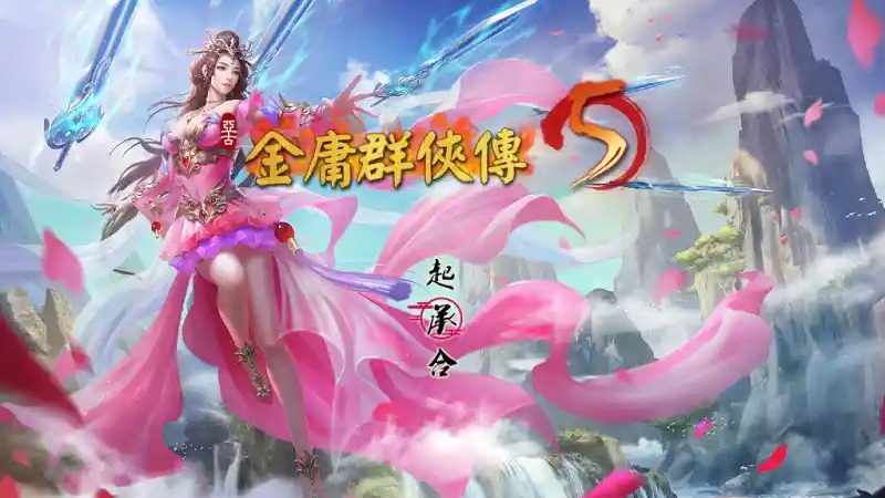 金庸群侠传5爱与死仙狐MOD六周年 支线内容 专题图 4